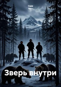 Зверь внутри