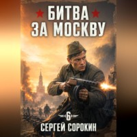Битва за москву 1941 - 6