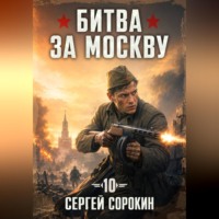 Битва за москву 1941 - 10