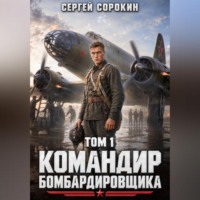 Командир бомбардировщика - 1