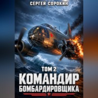 Командир бомбардировщика - 2
