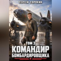 Командир бомбардировщика - 3