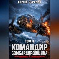 Командир бомбардировщика - 4