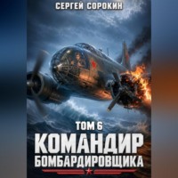 Командир бомбардировщика - 6