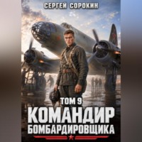 Командир бомбардировщика - 9