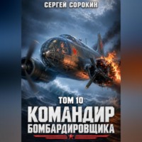 Командир бомбардировщика - 10