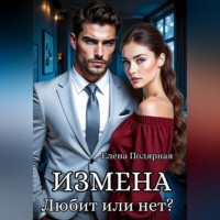 Измена. Любит или нет?