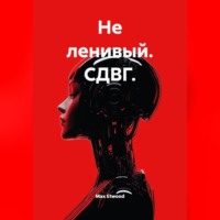 Не ленивый. СДВГ