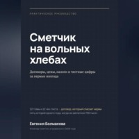 Сметчик на вольных хлебах