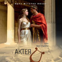 Актея