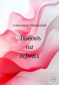 Любовь на троих