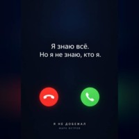 Я не добежал