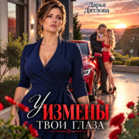 У измены твои глаза