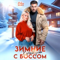 Зимние каникулы с боссом
