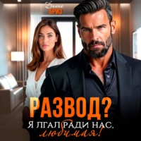 Развод? Я лгал ради нас, любимая!