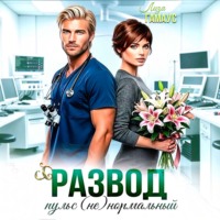 Развод. Пульс (не)нормальный