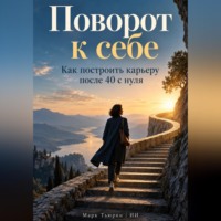Поворот к себе. Как построить карьеру после 40 с нуля