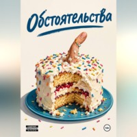 Обстоятельства