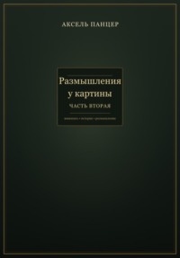 Размышления у картины. Часть вторая.