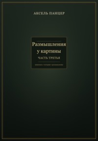 Размышления у картины. Часть третья.