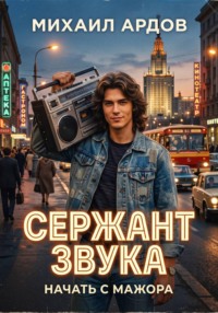 Сержант звука. Начать с мажора