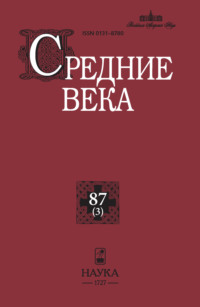 Средние века. Исследования по истории Средневековья и раннего Нового времени. Выпуск 87 (3)