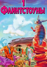 Флинстоуны 1