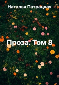 Проза. Том 8