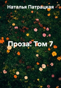 Проза. Том 7