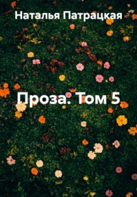 Проза. Том 5