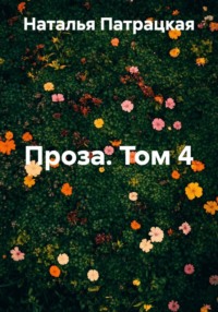 Проза. Том 4