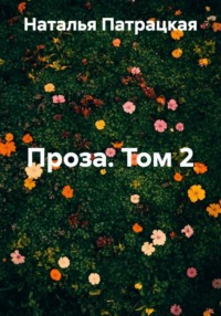 Проза. Том 2