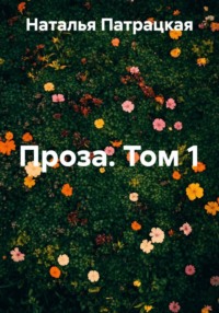 Проза. Том 1