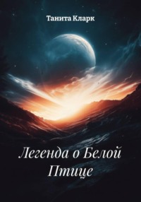 Легенда о Белой Птице