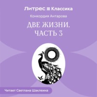 Две жизни. Часть 3