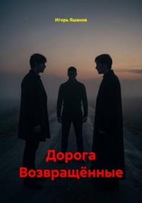 Дорога Возвращённые