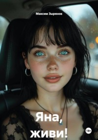 Яна, живи!