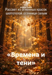 «Времена и тени»