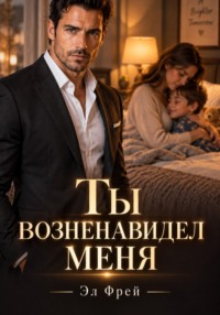 Ты возненавидел меня