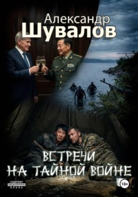 Встречи на тайной войне