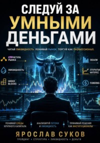 Следуй за умными деньгами