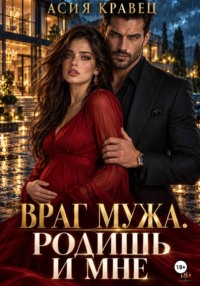 Враг мужа. Родишь и мне