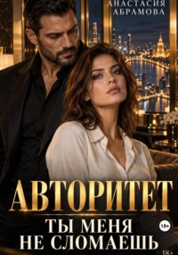 Авторитет. Ты меня не сломаешь