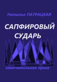 Сапфировый сударь
