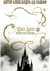 Книга Ду́хов: spiritum inferis.Том I