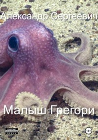 Малыш Грегори