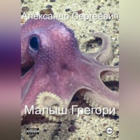 Малыш Грегори