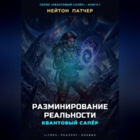 Квантовый Сапёр: Разминирование Реальности