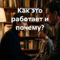 Как это работает и почему?