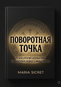 Поворотная точка. Психология изобилия и практики нового мышления.